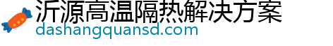 沂源高温隔热解决方案