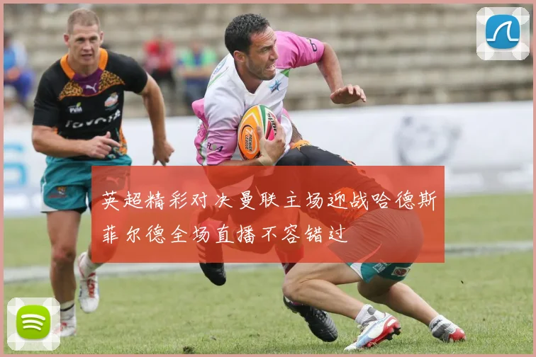 英超精彩对决曼联主场迎战哈德斯菲尔德全场直播不容错过