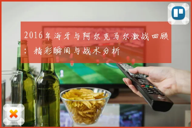 2016年海牙与阿尔克马尔激战回顾：精彩瞬间与战术分析